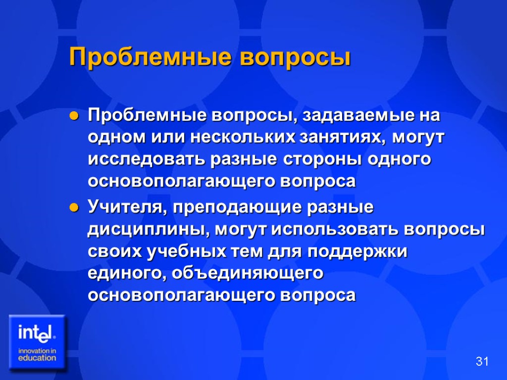 Проблемные вопросы Проблемные вопросы, задаваемые на одном или нескольких занятиях, могут исследовать разные стороны